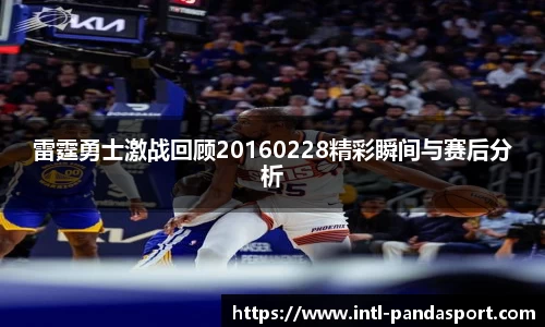 雷霆勇士激战回顾20160228精彩瞬间与赛后分析
