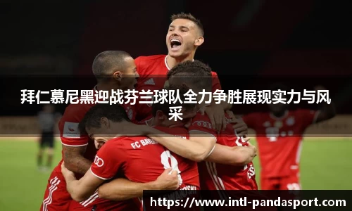 拜仁慕尼黑迎战芬兰球队全力争胜展现实力与风采