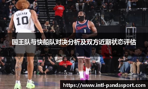 国王队与快船队对决分析及双方近期状态评估