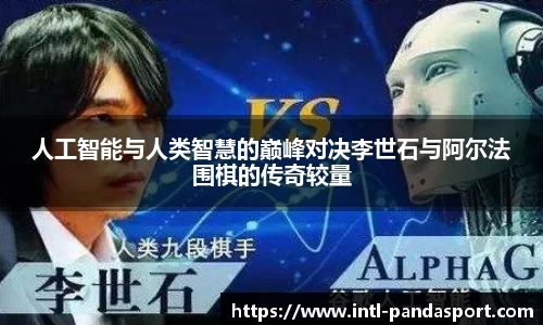 人工智能与人类智慧的巅峰对决李世石与阿尔法围棋的传奇较量