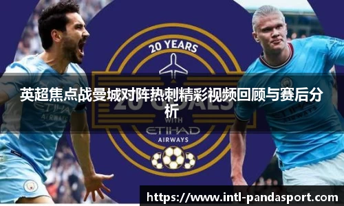 英超焦点战曼城对阵热刺精彩视频回顾与赛后分析